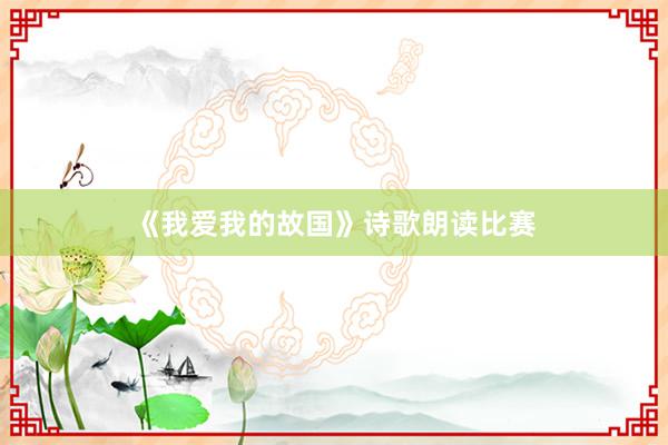 《我爱我的故国》诗歌朗读比赛