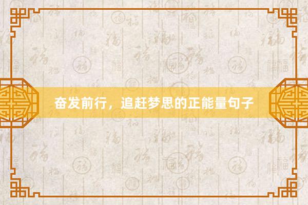 奋发前行，追赶梦思的正能量句子