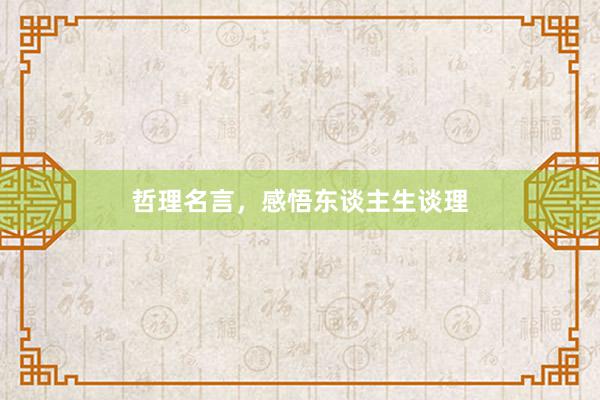 哲理名言，感悟东谈主生谈理