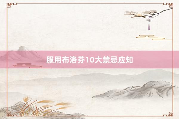 服用布洛芬10大禁忌应知