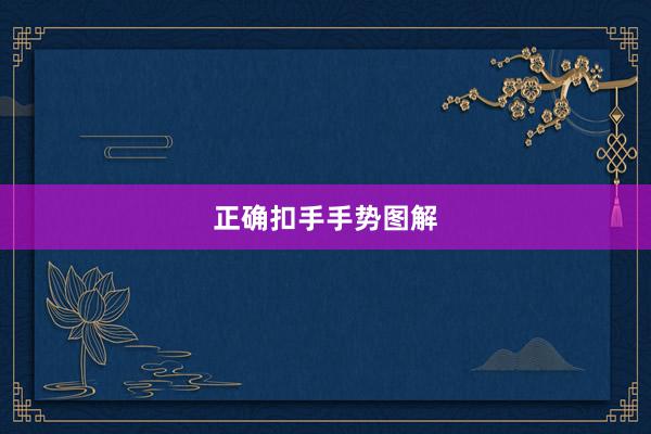 正确扣手手势图解