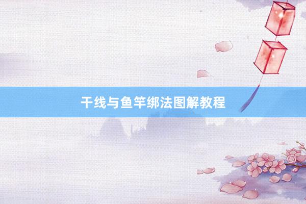 干线与鱼竿绑法图解教程
