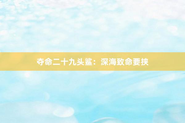 夺命二十九头鲨：深海致命要挟