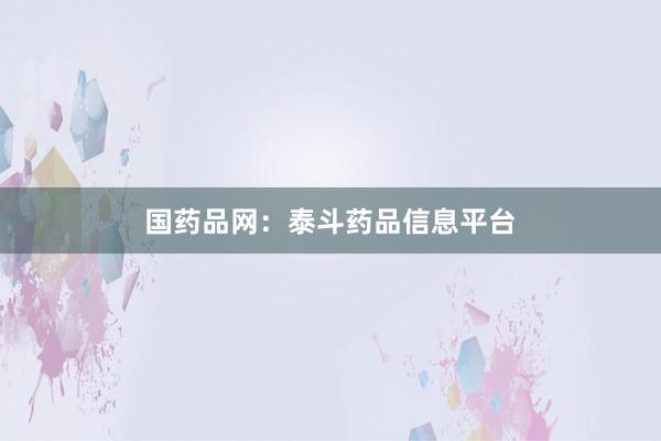 国药品网：泰斗药品信息平台