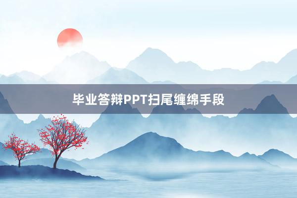 毕业答辩PPT扫尾缠绵手段