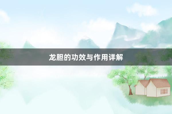 龙胆的功效与作用详解