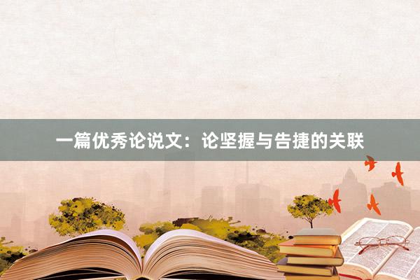 一篇优秀论说文:论坚握与告捷的关联